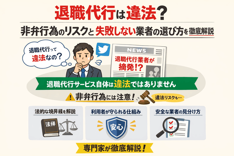 退職代行は違法？非弁行為のリスクと失敗しない業者の選び方を徹底解説