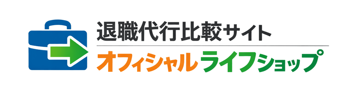 退職代行比較サイト｜オフィシャルライフショップ
